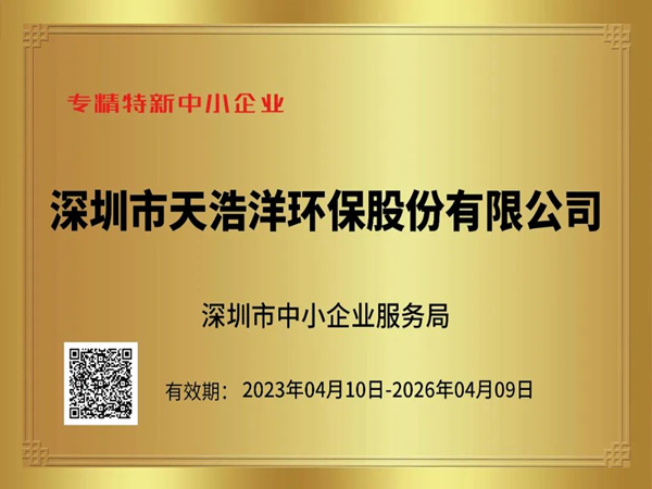 砥礪奮進(jìn)，再譜新篇——熱烈祝賀我司榮獲“專精特新”企業(yè)榮譽(yù)稱號(hào)！