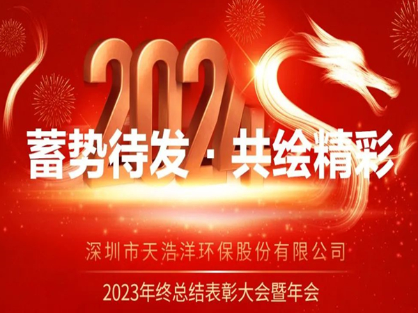 天浩洋2023年度表彰大會(huì)暨年會(huì)圓滿舉辦！